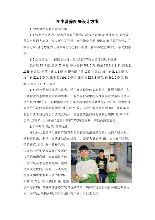 学生营养配餐设计方案