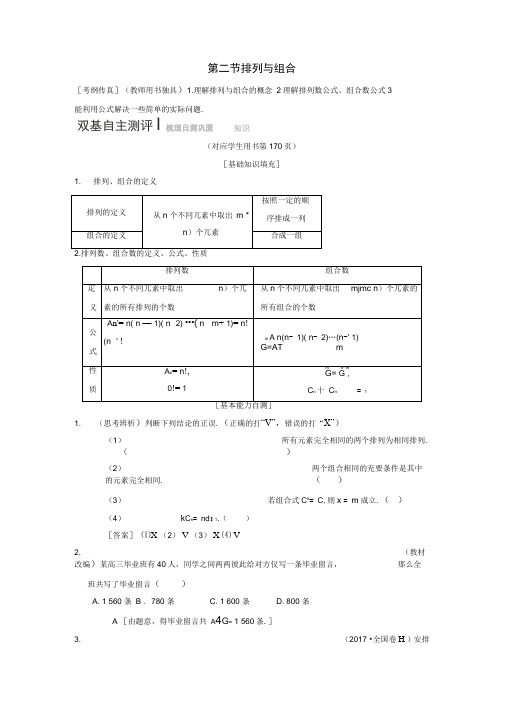 高考数学一轮复习学案：排列与组合学案理北师大版