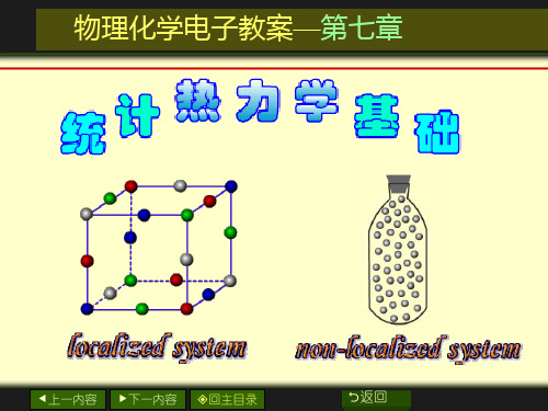 物理化学：第07章 统计热力学基础