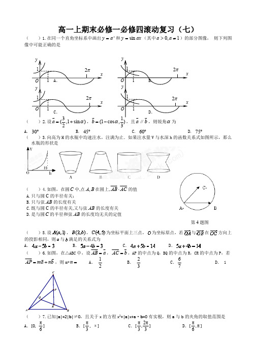 北京四中2017-2018学年高一上学期期末必修一、必修四滚动练习(七) PDF版缺答案