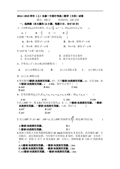 福建省长泰一中高二上学期期中考试数学(文) Word版含答案