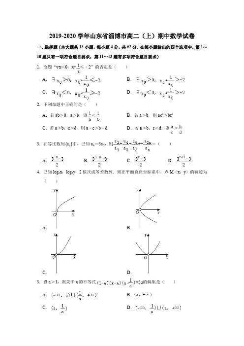 2019-2020学年山东省淄博市高二(上)期中数学试卷试题及答案(解析版)