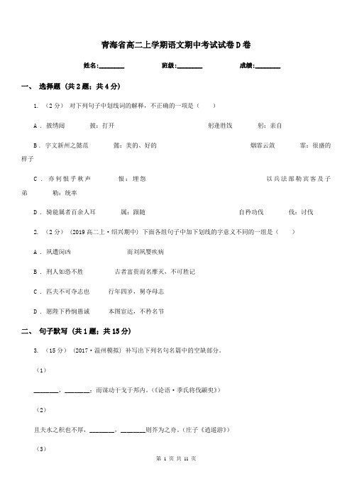 青海省高二上学期语文期中考试试卷D卷(测试)