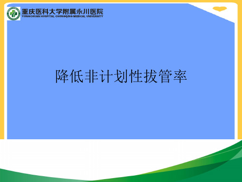 降低非计划性拔管率.正式版PPT文档