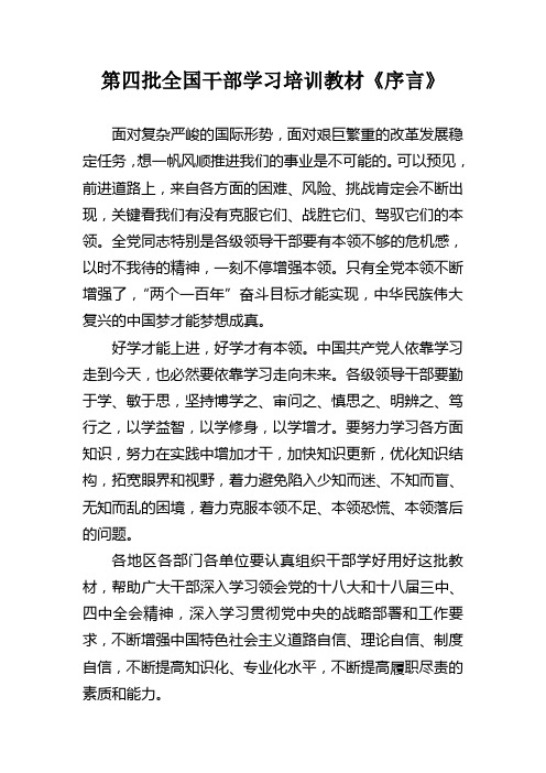 第四批全国干部学习培训教材《序言》