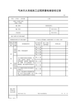 气体灭火系统施工过程质量检查验收记录