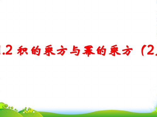 青岛版七年级数学下册第十一章《积的乘方与幂的乘方(2)》优课件