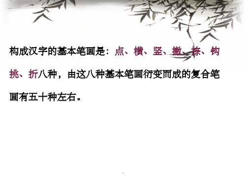 全套硬笔书法培训教程ppt课件