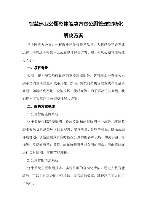 智慧环卫公厕整体解决方案  公厕管理智能化解决方案