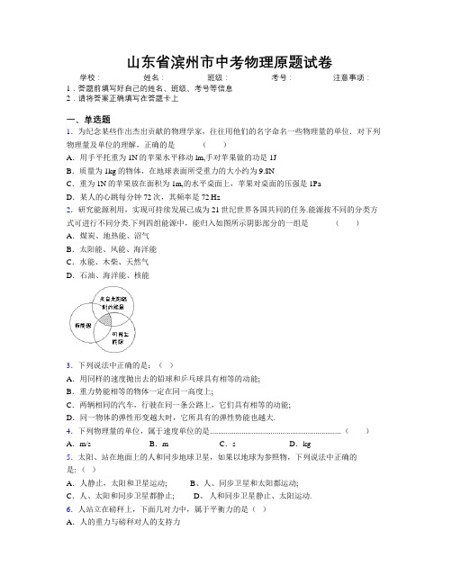 最新山东省滨州市中考物理原题试卷及解析