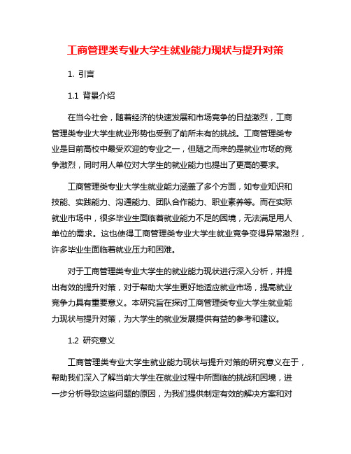 工商管理类专业大学生就业能力现状与提升对策