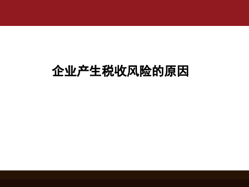 企业产生税收风险的原因