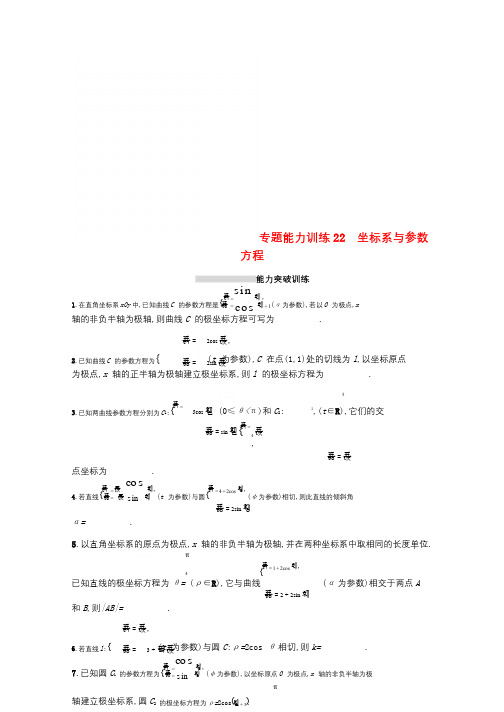 新课标天津市2019年高考数学二轮复习专题能力训练22坐标系与参数方程理201812182325