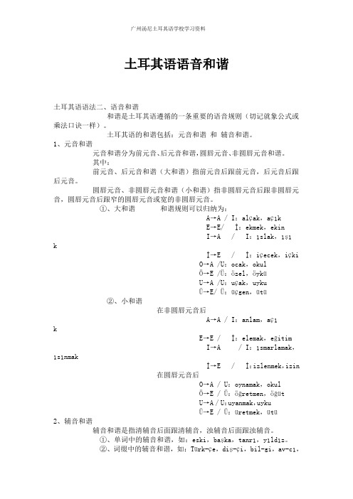 土耳其语语音和谐