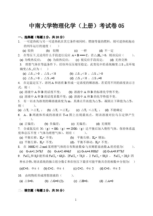 中南大学物化考试卷5