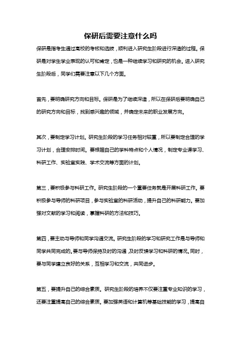 保研后需要注意什么吗