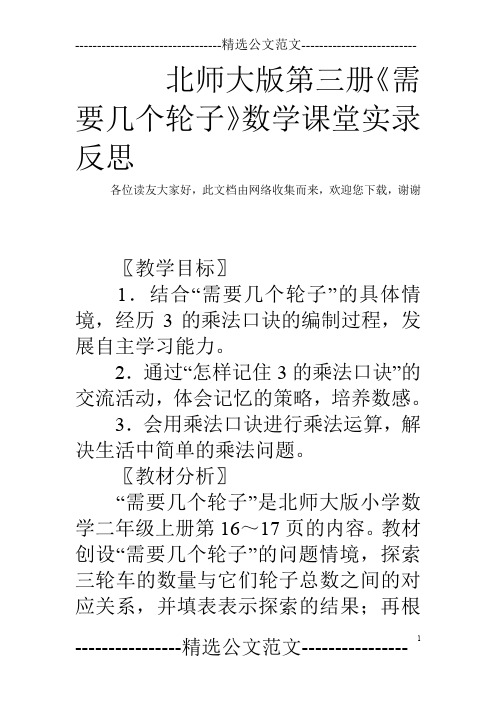 北师大版第三册《需要几个轮子》数学课堂实录反思