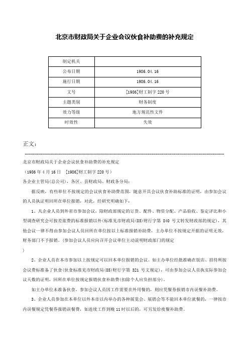 北京市财政局关于企业会议伙食补助费的补充规定-[1986]财工制字220号