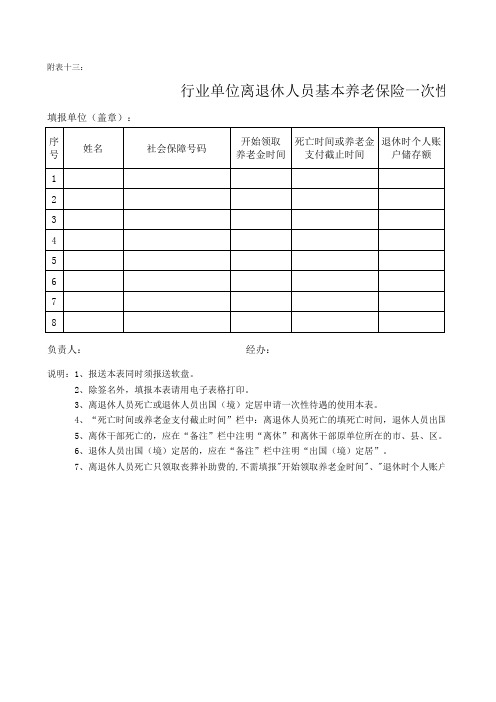 行业单位离退休人员基本养老保险一次性待遇申报表