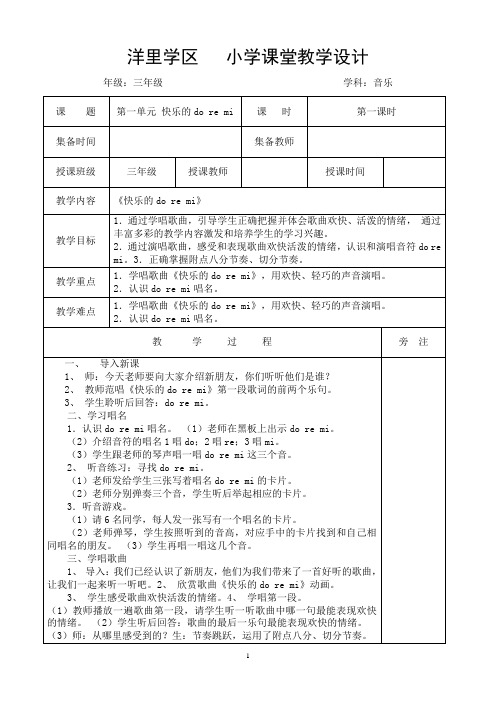 三年级音乐教学设计(教案)表格