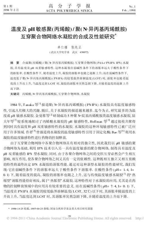 温度及pH敏感聚_丙烯酸_聚_N_异丙基丙_省略_酰胺_互穿聚合物网络水凝胶的合