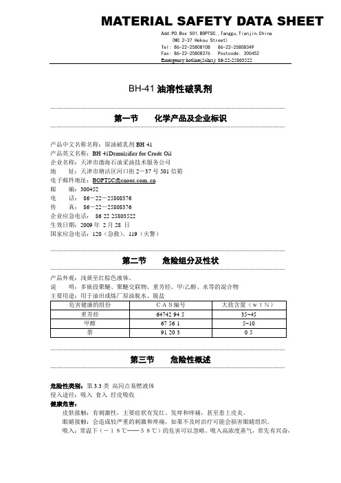 破乳剂BH-41msds