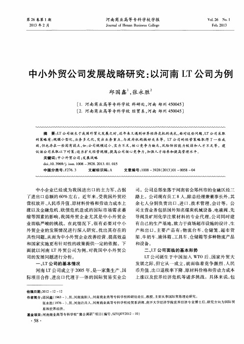 中小外贸公司发展战略研究：以河南LT公司为例