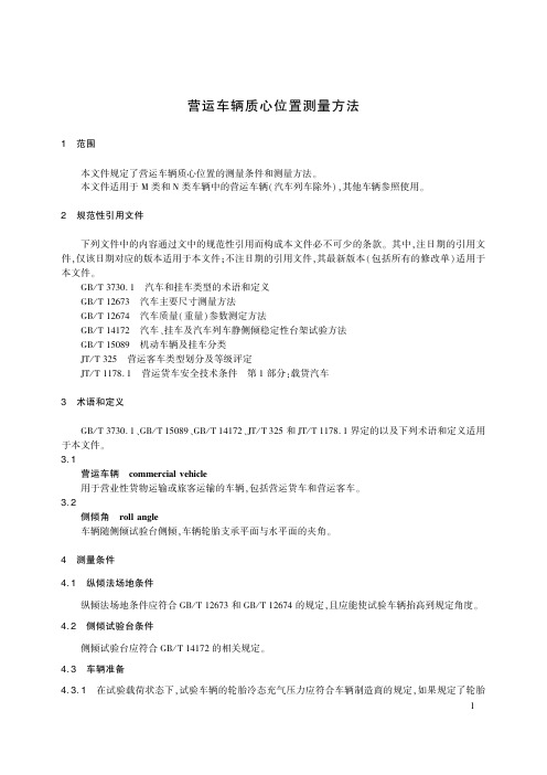 营运车辆质心位置测量方法JT-T 887-2023  最新标准