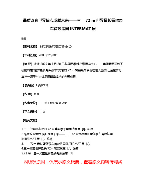 品质改变世界信心成就未来——三一72 m世界最长臂架泵车首映法国INTERMAT展