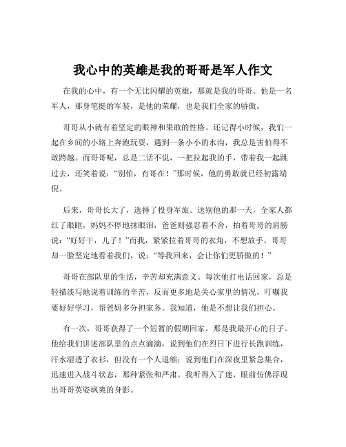 我心中的英雄是我的哥哥是军人作文