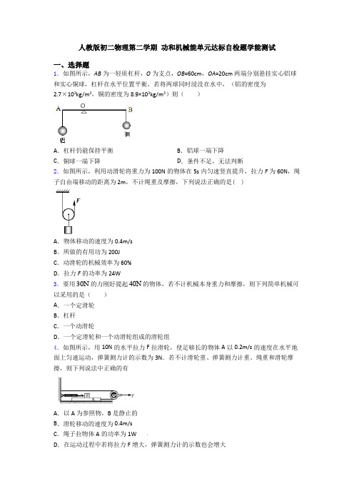 人教版初二物理第二学期 功和机械能单元达标自检题学能测试