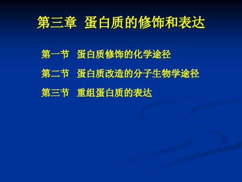 蛋白质工程--3蛋白质的修饰和表达