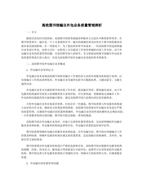 高校图书馆编目外包业务质量管理探析