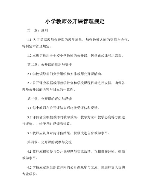 小学教师公开课管理规定