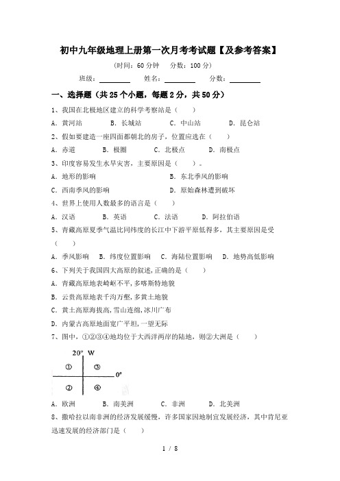 初中九年级地理上册第一次月考考试题【及参考答案】