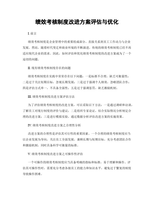 绩效考核制度改进方案评估与优化