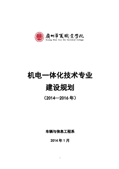 3.机电一体化技术专业建设规划(2014-2016年)