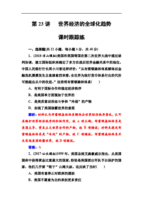 2019版高考总复习历史练习：第十一单元第23讲课时跟踪练 Word版含解析