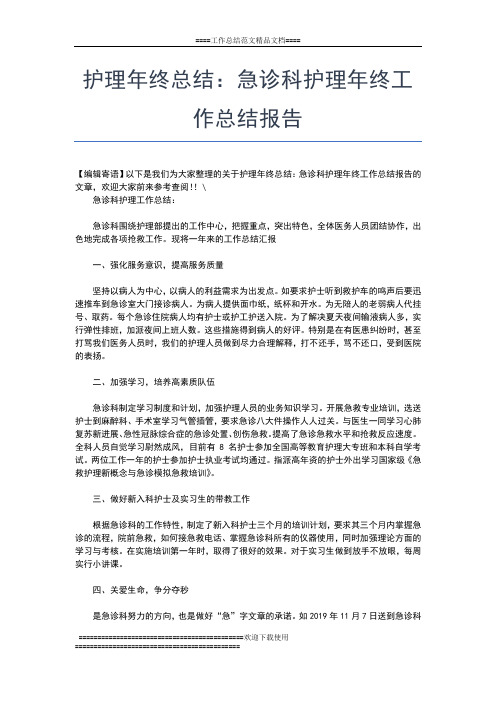 2019年最新护理年终总结:急诊科护理工作总结工作总结文档【五篇】