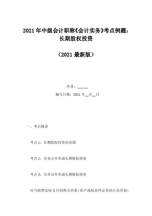 2021年中级会计职称《会计实务》考点例题：长期股权投资