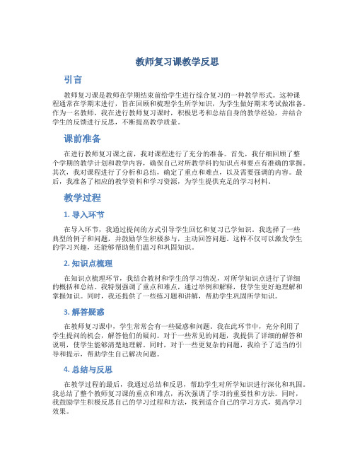 教师复习课教学反思