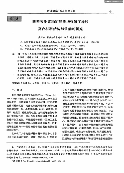 新型芳纶浆粕短纤维增强氯丁橡胶复合材料结构与性能的研究