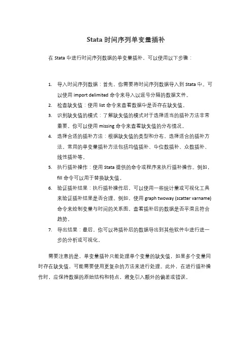 stata时间序列单变量插补