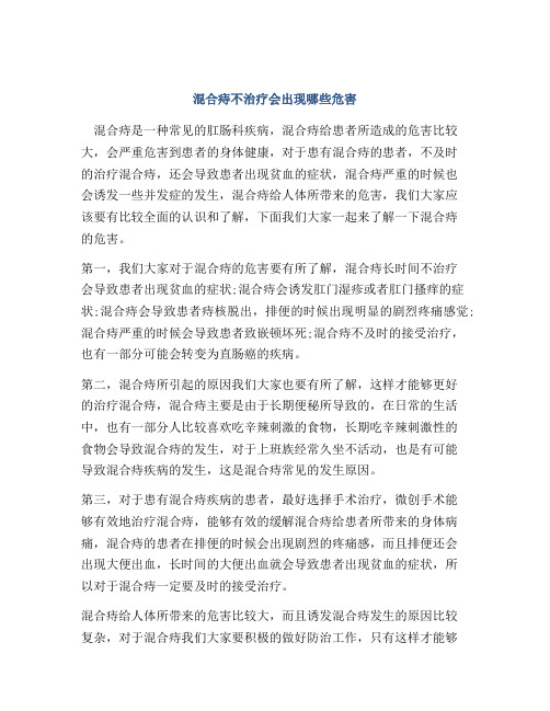 混合痔不治疗会出现哪些危害