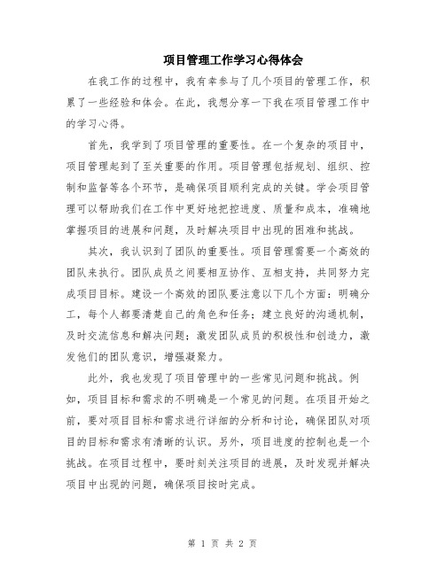 项目管理工作学习心得体会