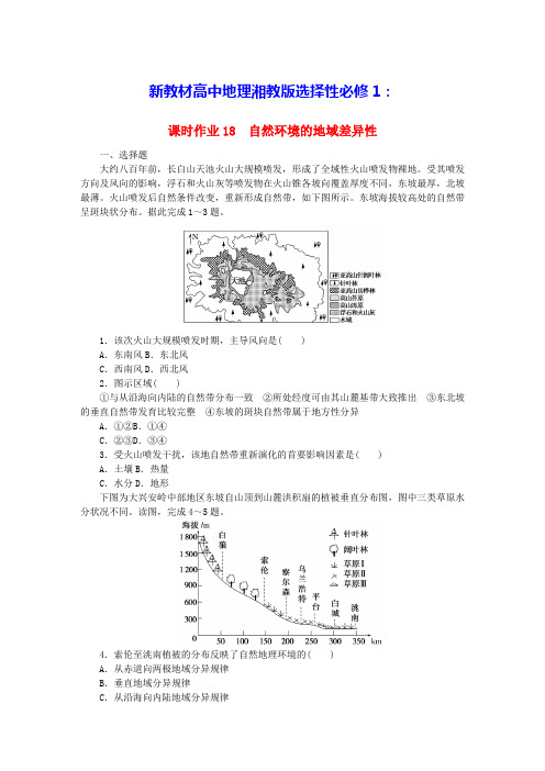 新教材高中地理课时作业18自然环境的地域差异性湘教版选择性必修1(含答案)