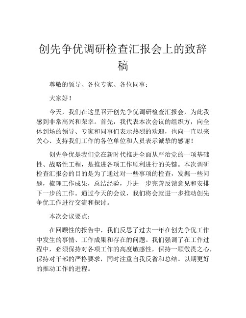 创先争优调研检查汇报会上的致辞稿