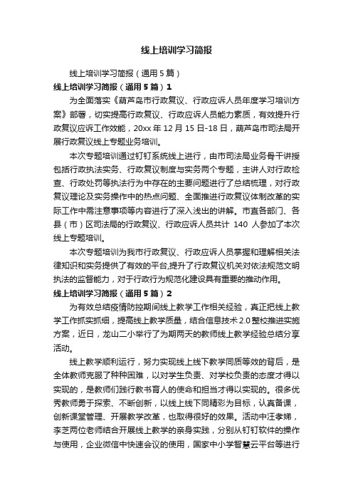 线上培训学习简报