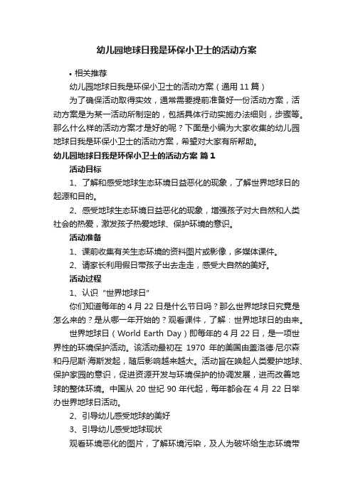 幼儿园地球日我是环保小卫士的活动方案