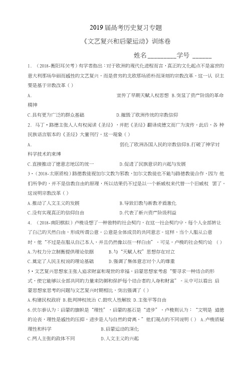 2019届高考历史复习专题《文艺复兴和启蒙运动》训练卷及解析.docx